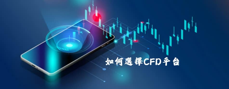 CFD交易平台推薦