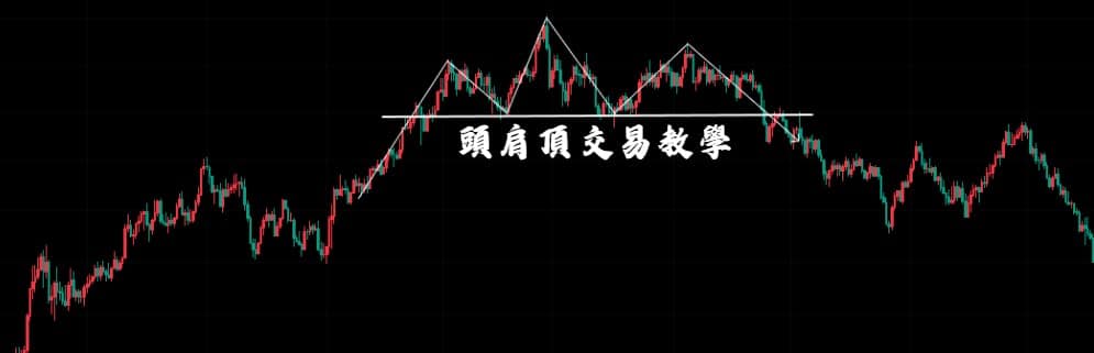 頭肩頂型態教學